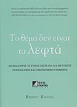 Το θέμα δεν είναι τα λεφτά