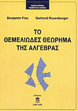 Το θεμελιώδες θεώρημα της άλγεβρας