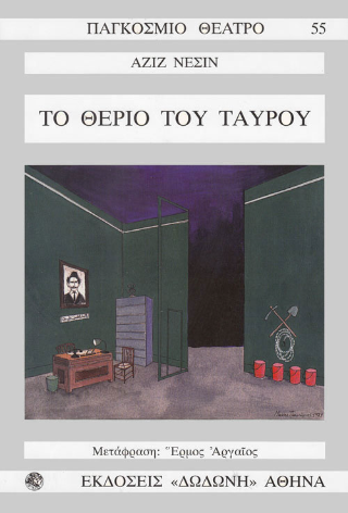 Το θεριό του ταύρου