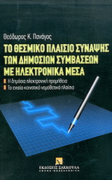 Το θεσμικό πλαίσιο σύναψης των δημοσίων συμβάσεων με ηλεκτρονικά μέσα