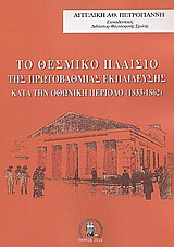 Το θεσμικό πλαίσιο της πρωτοβάθμιας εκπαίδευσης κατά την Οθωνική περίοδο (1833-1862)