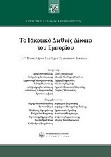 Το ιδιωτικό διεθνές δίκαιο του εμπορίου
