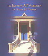 Το Ίδρυμα Α. Γ. Λεβέντη