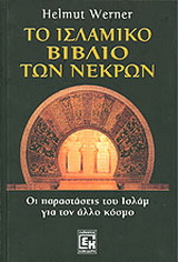 Το ισλαμικό βιβλίο των νεκρών