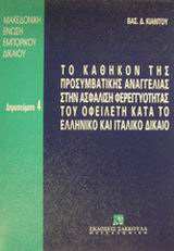 Το καθήκον της προσυμβατικής αναγγελίας στην ασφάλιση φερεγγυότητας του οφειλέτη κατά το ελληνικό και ιταλικό δίκαιο