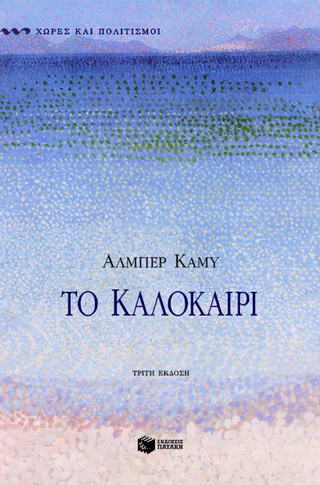 Το καλοκαίρι