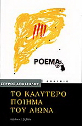 Το καλύτερο ποίημα του αιώνα