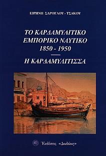 Το καρδαμυλίτικο εμπορικό ναυτικό, 1850-1950 – Η Καρδαμυλίτισσα