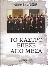Το κάστρο έπεσε από μέσα