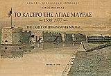 Το κάστρο της Αγίας Μαύρας