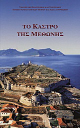 Το κάστρο της Μεθώνης