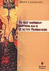 Το κατ’ ακριβείαν βάπτισμα και οι εξ αυτού παρεκκλίσεις