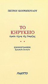 Το κηρύκειο