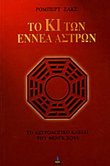 Το Κι των εννέα άστρων