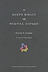 Το μικρό βιβλίο της θεωρίας χορδών