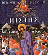 Το μικρό βιβλίο της πίστης