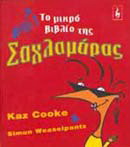 Το μικρό βιβλίο της σαχλαμάρας