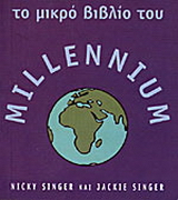 Το μικρό βιβλίο του millennium