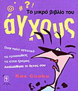 Το μικρό βιβλίο του άγχους
