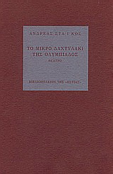 Το μικρό δαχτυλάκι της Ολυμπιάδος