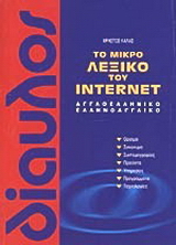 Το μικρό λεξικό του Internet