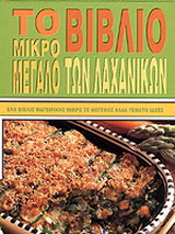 Το μικρό μεγάλο βιβλίο των λαχανικών