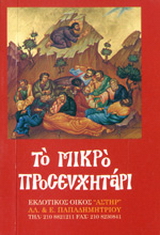 Το μικρό προσευχητάρι