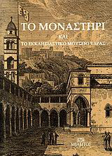 Το μοναστήρι και το Εκκλησιαστικό Μουσείο Ύδρας