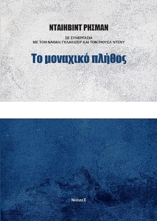 Το μοναχικό πλήθος