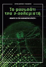 Το μονοπάτι του e-πολεμιστή