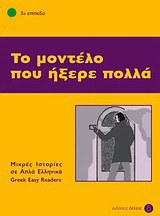 Το μοντέλο που ήξερε πολλά