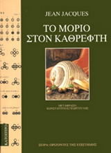 Το μόριο στον καθρέφτη