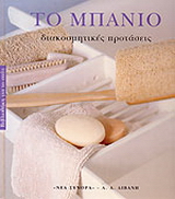 Το μπάνιο