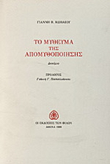 Το μύθευμα της απομυθοποίησης