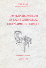 Το μυκηναϊκό μέγαρο με βάση τις πινακίδες της γραμμικής γραφής Β