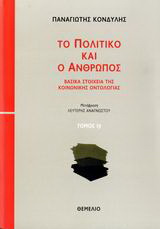 Το πολιτικό και ο άνθρωπος