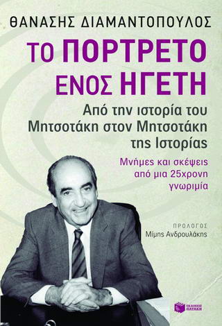 Το πορτρέτο ενός ηγέτη