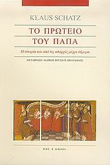 Το πρωτείο του Πάπα