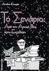 Το σενάριο