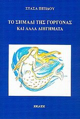 Το σημάδι της γοργόνας και άλλα διηγήματα