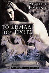 Το σημάδι του έρωτα
