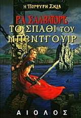 Το σπαθί του Μπέντγουιρ