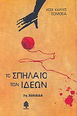 Το σπήλαιο των ιδεών
