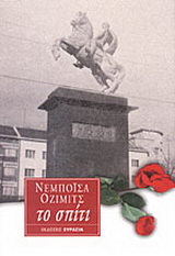 Το σπίτι