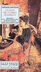 Το σπίτι με τα εφτά αετώματα