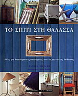 Το σπίτι στη θάλασσα
