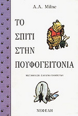 Το σπίτι στην πουφογειτονιά