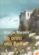 Το σπίτι στο βράχο