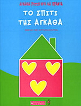 Το σπίτι της Άγκαθα