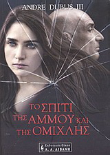 Το σπίτι της άμμου και της ομίχλης